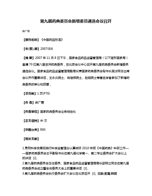 第九届药典委员会新增委员遴选会议召开