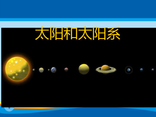 《太阳和太阳系》PPT【精选推荐课件】