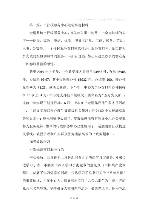 市行政服务中心经验事迹材料(精选多篇)