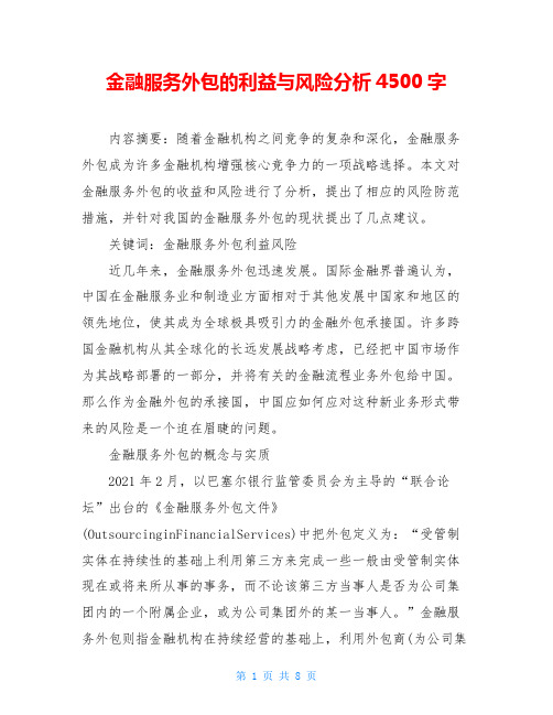 金融服务外包的利益与风险分析4500字