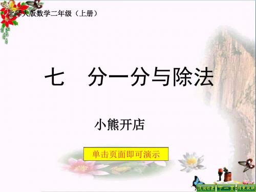 二年级数学上册7.5小熊开店精选教学PPT课件2北师大版