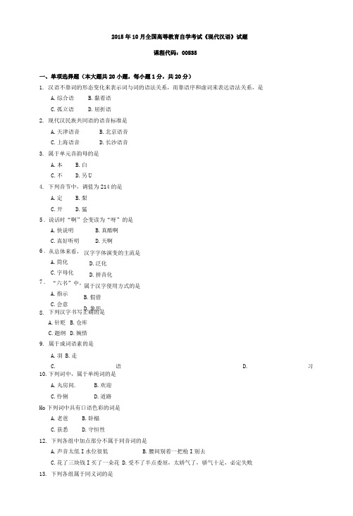 005351510全国高等教育自学考试 现代汉语试题