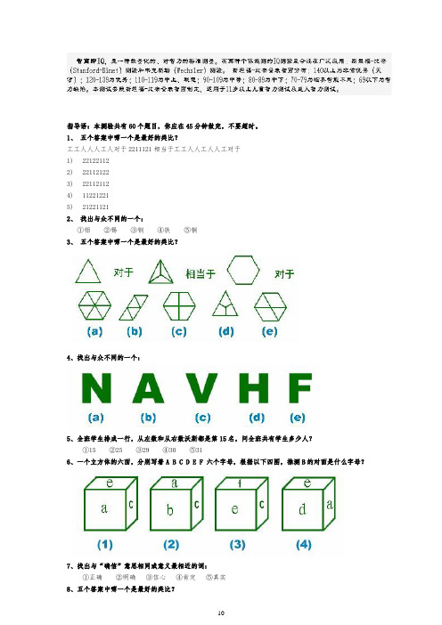 斯坦福-国际标准智商测试(45分钟60题)标准答案