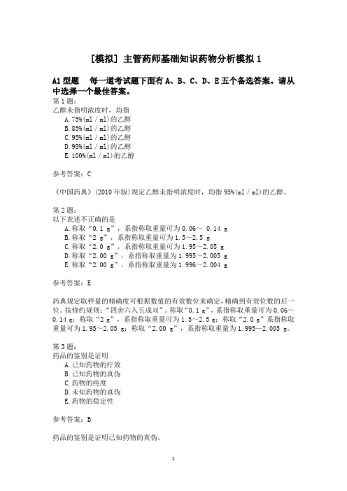 主管药师基础知识药物分析模拟1