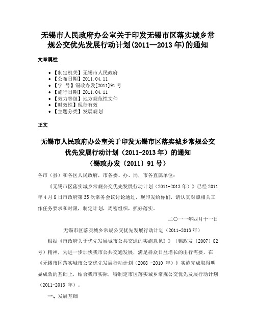 无锡市人民政府办公室关于印发无锡市区落实城乡常规公交优先发展行动计划(2011—2013年)的通知