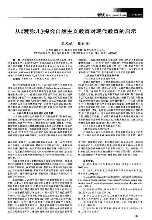 从《爱弥儿》探究自然主义教育对现代教育的启示