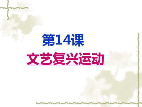 人教部编版历史九年级上册第14课文艺复兴运动  (共26张PPT)