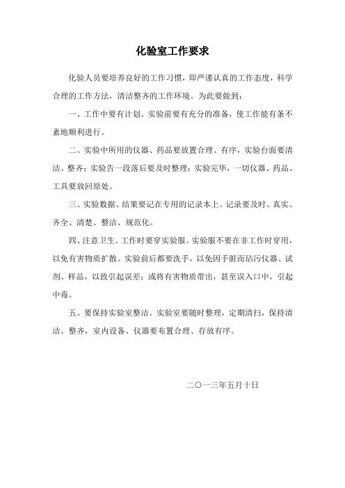 化验室工作要求