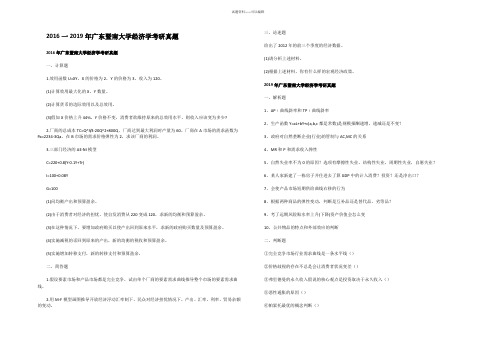 2016一2019年广东暨南大学经济学考研真题