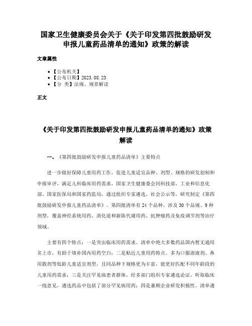 国家卫生健康委员会关于《关于印发第四批鼓励研发申报儿童药品清单的通知》政策的解读