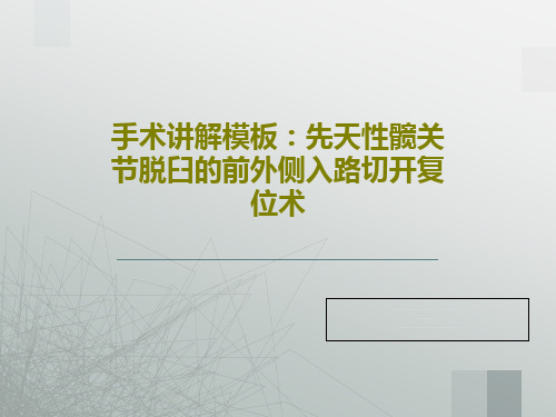 手术讲解模板：先天性髋关节脱臼的前外侧入路切开复位术共34页