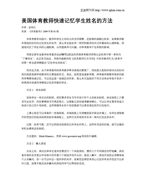 美国体育教师快速记忆学生姓名的方法