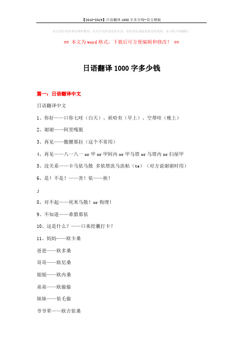 【2018-2019】日语翻译1000字多少钱-范文模板 (13页)