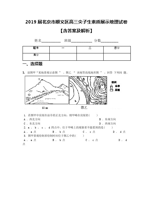 2019届北京市顺义区高三尖子生素质展示地理试卷【含答案及解析】