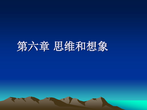 思维和想象(一)