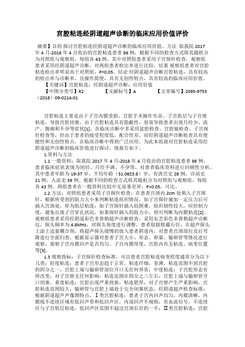 宫腔粘连经阴道超声诊断的临床应用价值评价