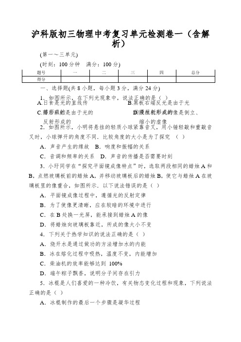 沪科版初三物理中考复习单元检测卷一(含解析)