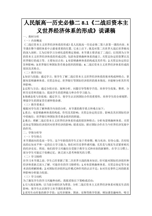 人民版高一历史必修二8.1《二战后资本主义世界经济体系的形成》说课稿