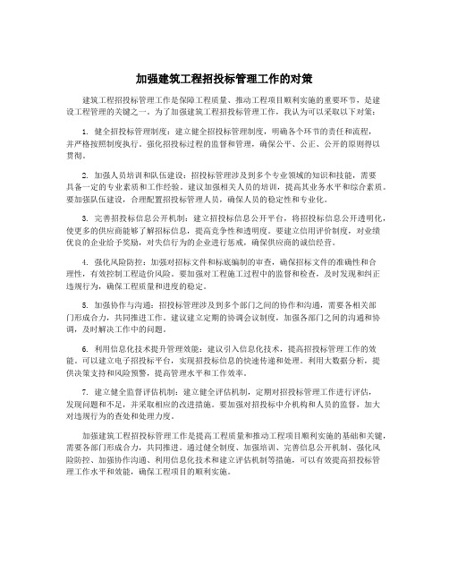 加强建筑工程招投标管理工作的对策