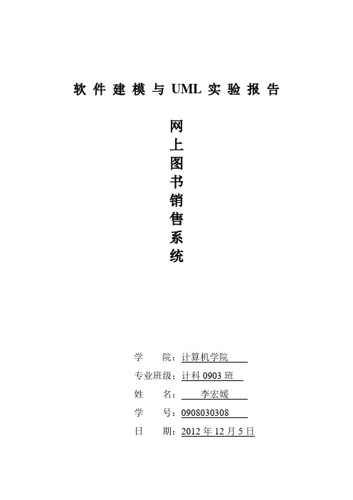 软 件 建 模 与 UML 实 验 报 告  网上图书销售系统