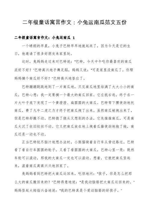 二年级童话寓言作文：小兔运南瓜范文五份