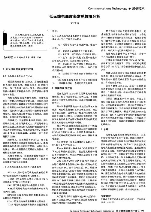 低无线电高度表常见故障分析