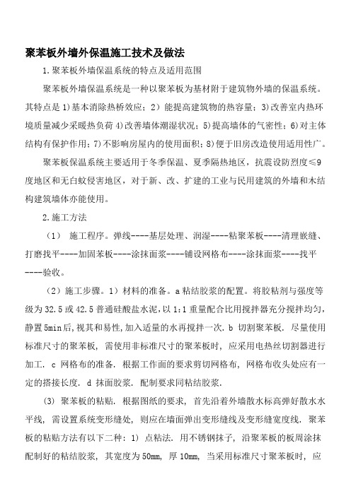 聚苯板外墙外保温施工技术及做法-文档资料