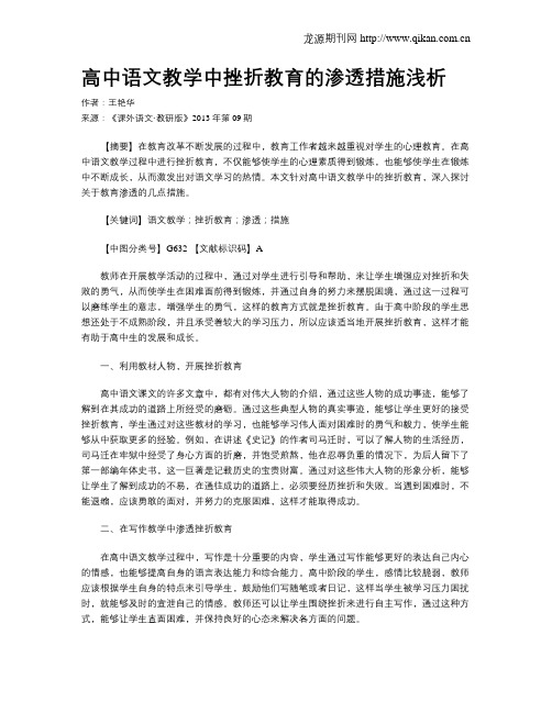 高中语文教学中挫折教育的渗透措施浅析