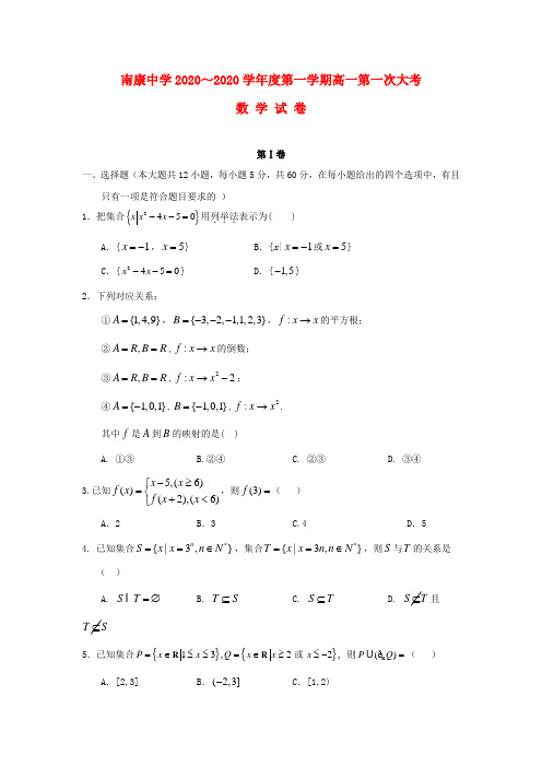 江西省南康中学2020学年高一数学上学期第一次月考试题