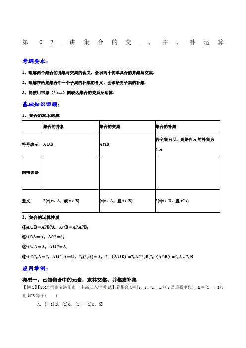 专题02集合的交、并、补运算