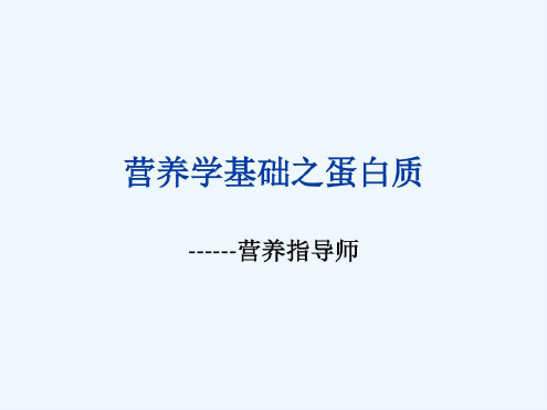 营养学基础之蛋白质_2022年学习资料