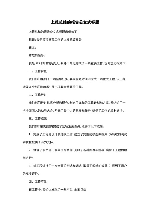 上报总结的报告公文式标题