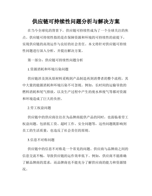 供应链可持续性问题分析与解决方案