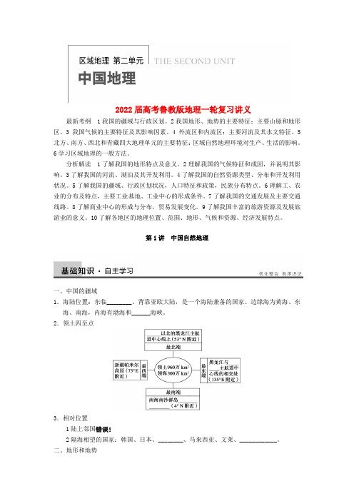 2022届高考地理一轮复习讲义 区域地理第二单元 第1讲 中国自然地理 鲁教版