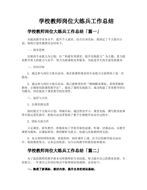 学校教师岗位大练兵工作总结