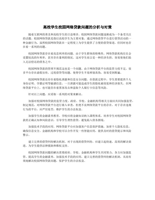 高校学生校园网络贷款问题的分析与对策