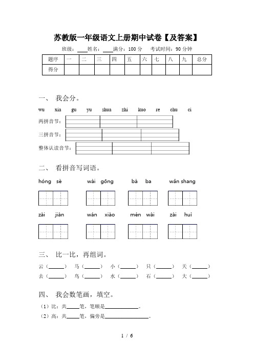 苏教版一年级语文上册期中试卷【及答案】