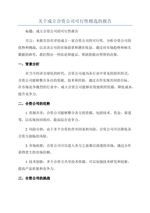 关于成立合资公司可行性精选的报告