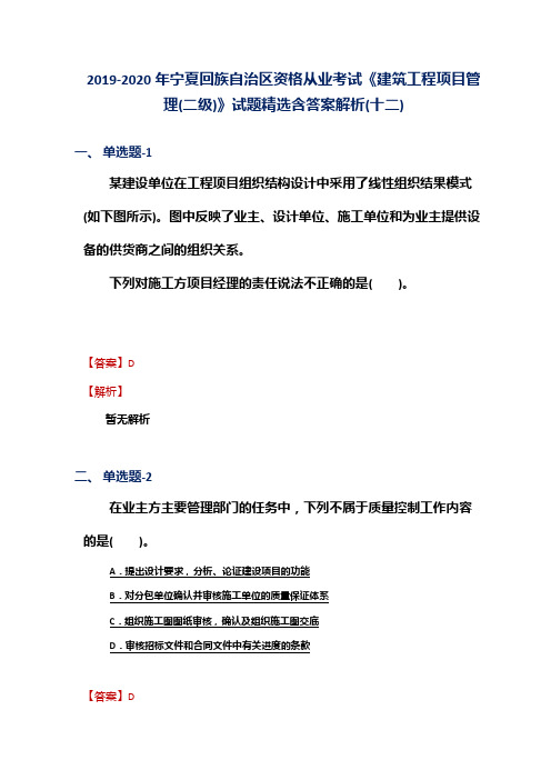 2019-2020年宁夏资格从业考试《建筑工程项目管理(二级)》试题精选含答案解析(十二)