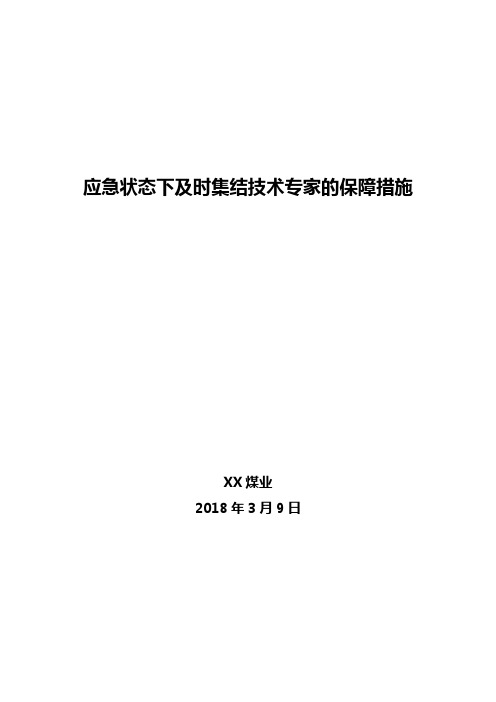 应急状态下能够及时集结技术专家的措施