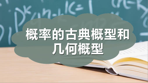 概率的古典概型和几何概型