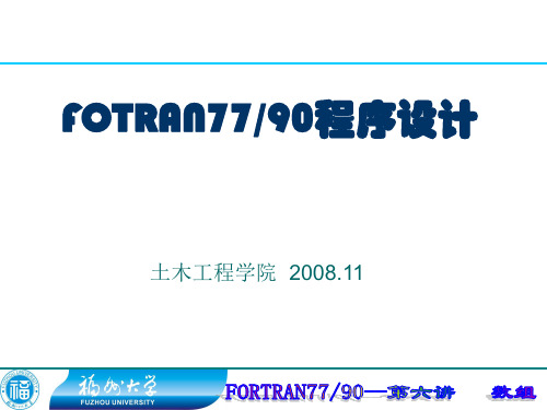 FORTRAN语言第7章(共8章)