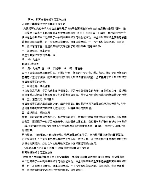 教育法律法规学习工作总结