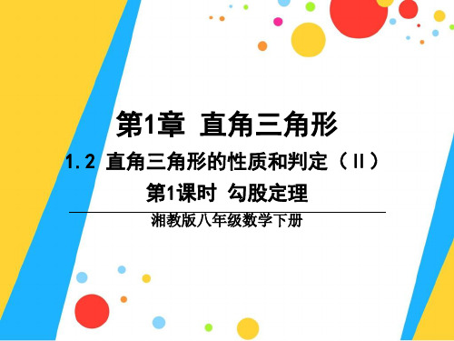 新湘教版八年级数学(下册)121勾股定理