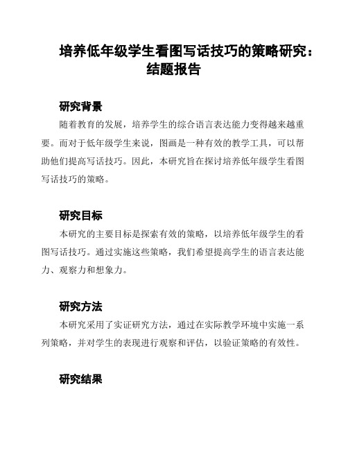 培养低年级学生看图写话技巧的策略研究：结题报告