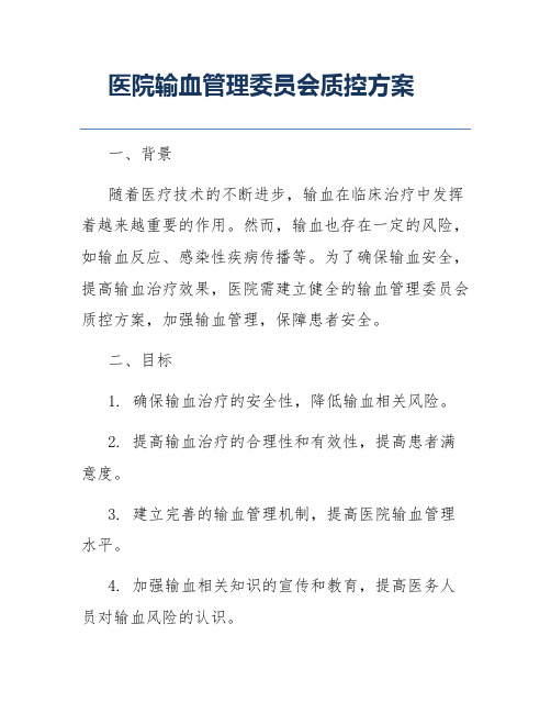 医院输血管理委员会质控方案