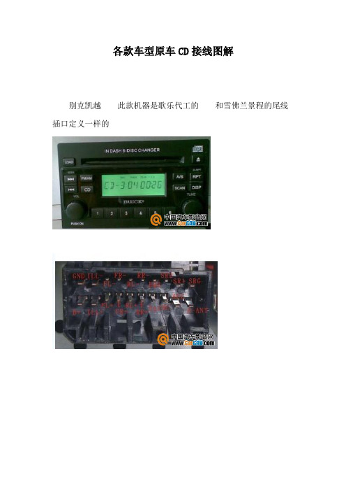 各款车型原车CD接线图解