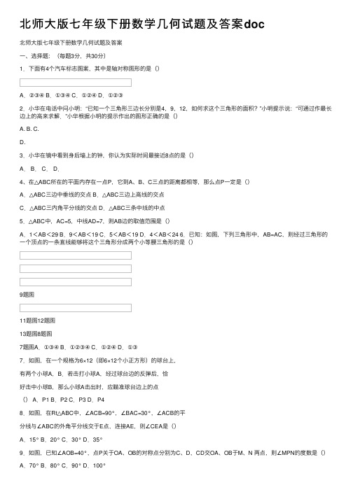 北师大版七年级下册数学几何试题及答案doc