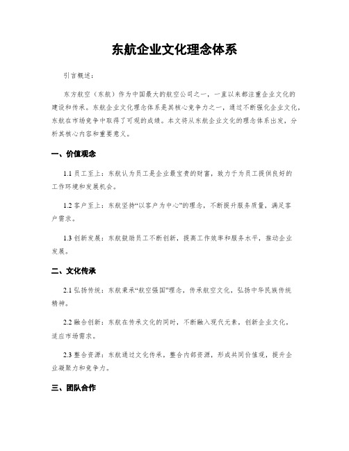 东航企业文化理念体系