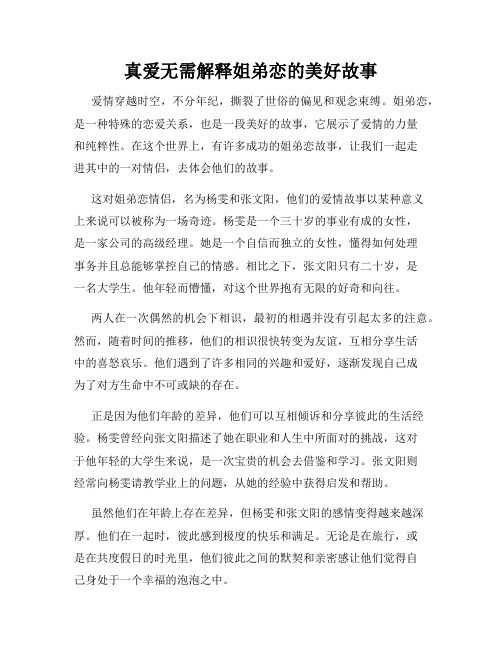 真爱无需解释姐弟恋的美好故事